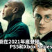 网传《Harry Potter》新作可能在2021年底登陆PS5和Xbox Series X?!入学Hogwarts,展开神秘魔法之旅!