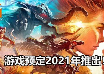 《Horizon Forbidden West》预定2021年登陆PS5平台！在SSD的加持下，游戏几乎不存在读取画面！
