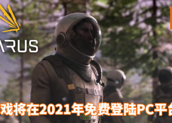 官方公布免费多人合作求生游戏《Icarus》！在严峻的陌生星球上探索与生存！