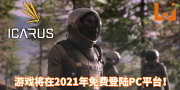 官方公布免费多人合作求生游戏《Icarus》！在严峻的陌生星球上探索与生存！