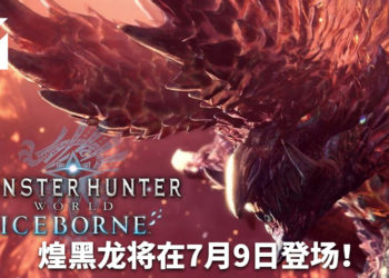 《Monster Hunter World: Iceborne》第4弹免费更新将在7月9日推出！煌黑龙将霸气登场！