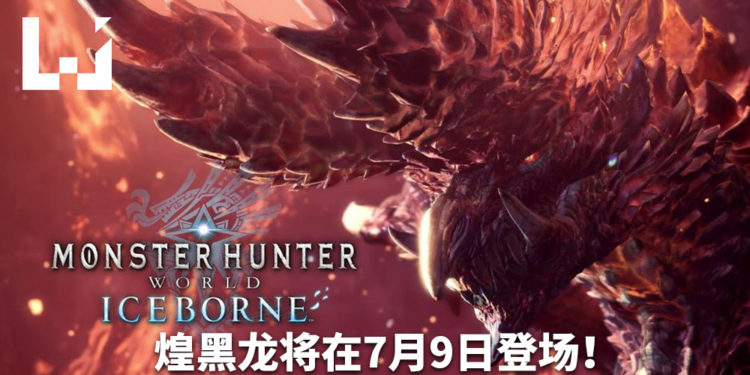 《Monster Hunter World: Iceborne》第4弹免费更新将在7月9日推出!煌黑龙将霸气登场!
