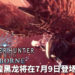 《Monster Hunter World: Iceborne》第4弹免费更新将在7月9日推出!煌黑龙将霸气登场!