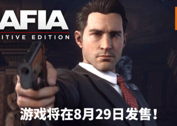 《Mafia: Definitive Edition》释出最新预告影片，游戏画面大幅提升！