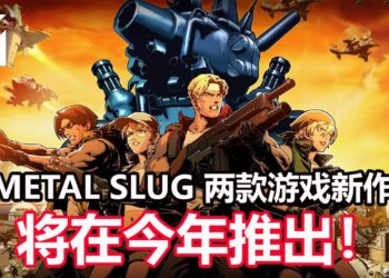 终于等到了！SNK宣布新的《Metal Slug》主机游戏和手游在开发中，预定今年内推出！