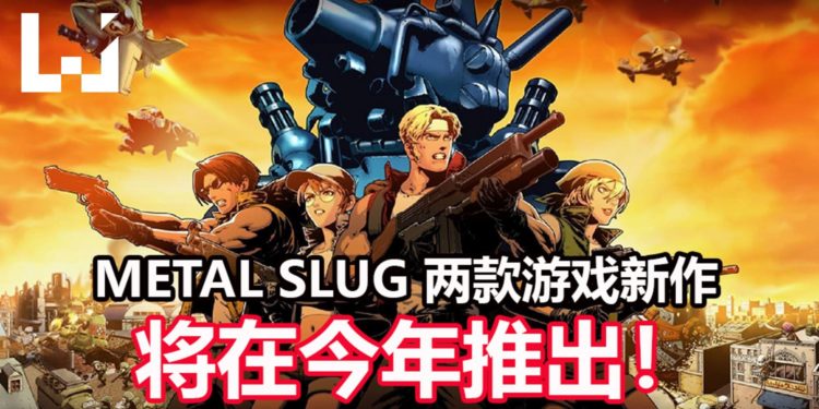 终于等到了!SNK宣布新的《Metal Slug》主机游戏和手游在开发中,预定今年内推出!