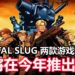 终于等到了！SNK宣布新的《Metal Slug》主机游戏和手游在开发中，预定今年内推出！