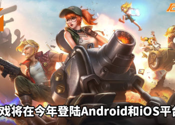 经典作品《Metal Slug Code: J》手游释出首支预告影片！游戏以3D视觉画风呈现！