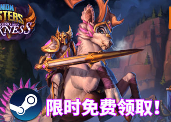 免费游戏玩不完！玩家可限时免费领取《Minion Masters》DLC – Charging Into Darkness！