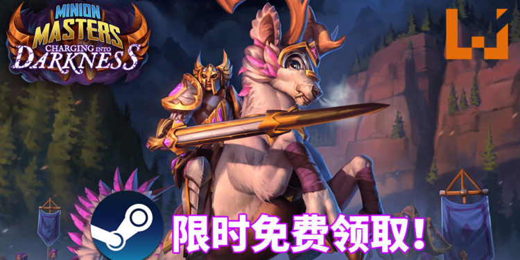 免费游戏玩不完！玩家可限时免费领取《Minion Masters》DLC – Charging Into Darkness！