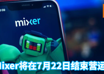 游戏直播平台Mixer将在7月22日结束运营！旗下用户将转移至Facebook Gaming平台！
