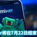 游戏直播平台Mixer将在7月22日结束运营!旗下用户将转移至Facebook Gaming平台!