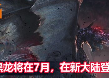 日本解除紧急状态！CAPCOM宣布煌黑龙将在7月上旬，在《Monster Hunter World: Iceborne》里登场！