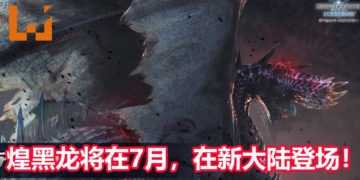 日本解除紧急状态！CAPCOM宣布煌黑龙将在7月上旬，在《Monster Hunter World: Iceborne》里登场！