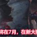 日本解除紧急状态!CAPCOM宣布煌黑龙将在7月上旬,在《Monster Hunter World: Iceborne》里登场!