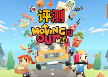 Wanuxi评测《Moving Out》!游戏的精髓在于“暴力拆家”!