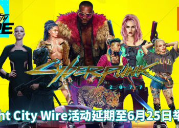 因受美国局势动荡，《Cyberpunk 2077》Night City Wire活动宣布延期至6月25日举办！