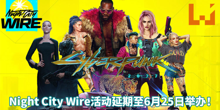 因受美国局势动荡，《Cyberpunk 2077》Night City Wire活动宣布延期至6月25日举办！