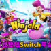 《Ninjala》正式登陆Switch平台!玩家化身萌系忍者,使用口香糖与忍术击倒对手!