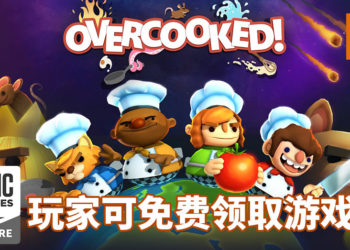 Epic Games Store免费游戏大转弯？！原定限时免费游戏改为《Overcooked》！