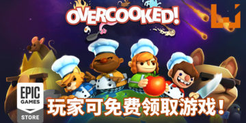 Epic Games Store免费游戏大转弯？！原定限时免费游戏改为《Overcooked》！