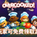 Epic Games Store免费游戏大转弯？！原定限时免费游戏改为《Overcooked》！