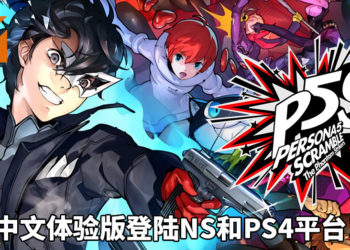 《Persona 5 Scramble: The Phantom Strikers》中文体验版登陆NS和PS4平台！玩家可体验游戏正式版序章的故事！