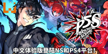 《Persona 5 Scramble: The Phantom Strikers》中文体验版登陆NS和PS4平台！玩家可体验游戏正式版序章的故事！
