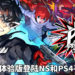《Persona 5 Scramble: The Phantom Strikers》中文体验版登陆NS和PS4平台！玩家可体验游戏正式版序章的故事！
