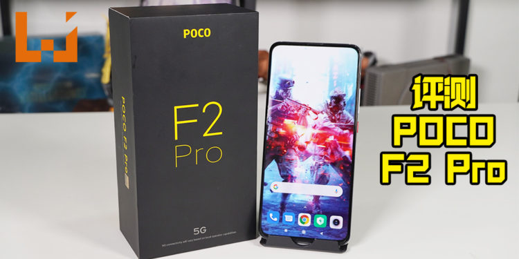 Wanuxi评测POCO F2 Pro!高性价比的旗舰手机,游戏性能强大!