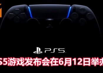 官方宣布PS5游戏发布会将在6月12日举办！时长超过一小时，以预录方式来播放节目！