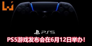 官方宣布PS5游戏发布会将在6月12日举办！时长超过一小时，以预录方式来播放节目！