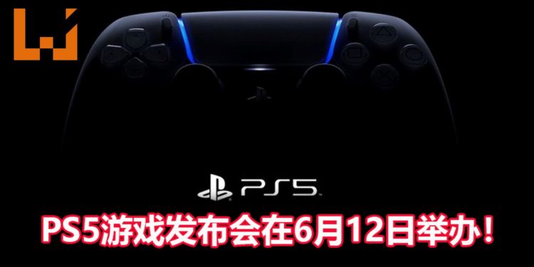 官方宣布PS5游戏发布会将在6月12日举办！时长超过一小时，以预录方式来播放节目！