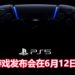 官方宣布PS5游戏发布会将在6月12日举办！时长超过一小时，以预录方式来播放节目！