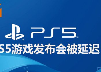 【更新】因警察暴力执法事件，美国局势动荡！官方决定延迟PS5游戏发布会，但会在近期内公布新的举办日期！