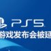 【更新】因警察暴力执法事件，美国局势动荡！官方决定延迟PS5游戏发布会，但会在近期内公布新的举办日期！