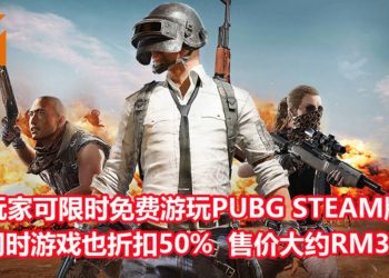 《PUBG》在Steam平台限时开启游戏免费试玩周！游戏本体也折扣50%！