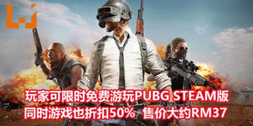 《PUBG》在Steam平台限时开启游戏免费试玩周！游戏本体也折扣50%！