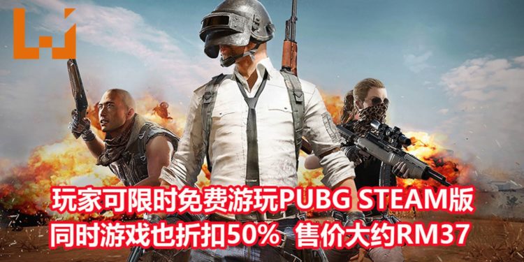 《PUBG》在Steam平台限时开启游戏免费试玩周！游戏本体也折扣50%！