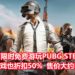 《PUBG》在Steam平台限时开启游戏免费试玩周!游戏本体也折扣50%!