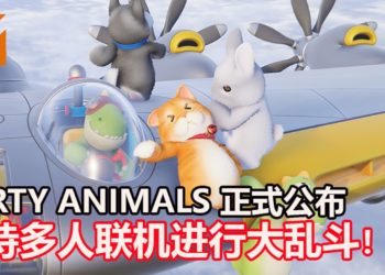 派对类+大乱斗游戏《Party Animals》正式公布！预定2020年尾发售，支持线上和线下联机！