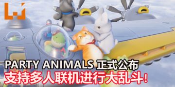 派对类+大乱斗游戏《Party Animals》正式公布！预定2020年尾发售，支持线上和线下联机！