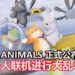 派对类+大乱斗游戏《Party Animals》正式公布!预定2020年尾发售,支持线上和线下联机!