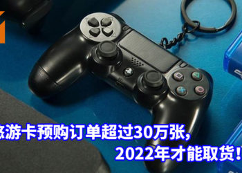 PS4无线控制器造型悠游卡魅力无法挡！目前预购订单超过30万张，2022年才能取货！