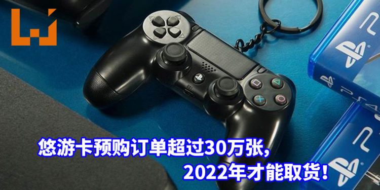 PS4无线控制器造型悠游卡魅力无法挡！目前预购订单超过30万张，2022年才能取货！