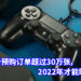 PS4无线控制器造型悠游卡魅力无法挡!目前预购订单超过30万张,2022年才能取货!
