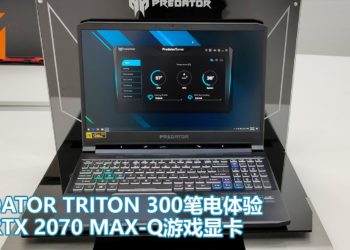 Predator Triton 300电竞笔电抢先体验！配搭第10代Intel Core处理器和RTX 2070 Max-Q游戏显卡，战斗力爆棚！