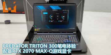 Predator Triton 300电竞笔电抢先体验！配搭第10代Intel Core处理器和RTX 2070 Max-Q游戏显卡，战斗力爆棚！