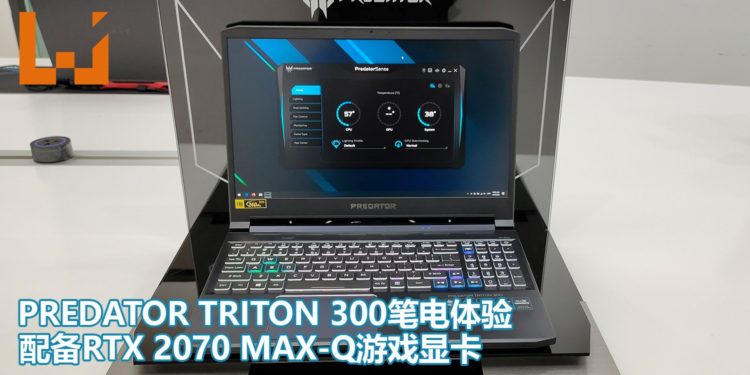 Predator Triton 300电竞笔电抢先体验！配搭第10代Intel Core处理器和RTX 2070 Max-Q游戏显卡，战斗力爆棚！