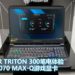 Predator Triton 300电竞笔电抢先体验！配搭第10代Intel Core处理器和RTX 2070 Max-Q游戏显卡，战斗力爆棚！